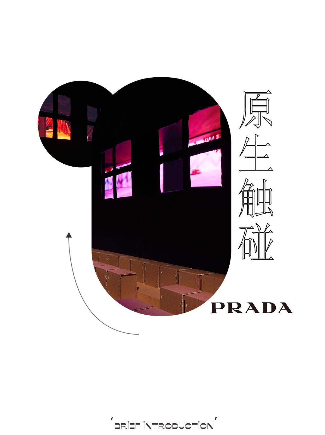 在Prada的戏梦中，以对立之境现原生之美