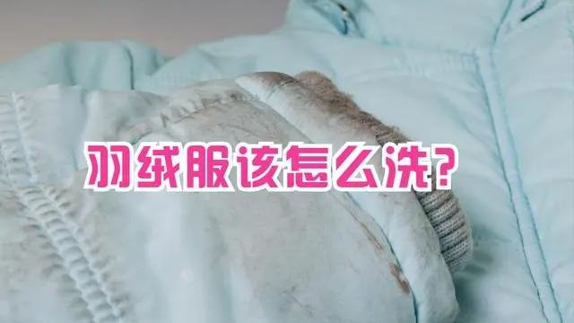 羽绒服该怎么洗才不会洗坏,羽绒服千万别这样洗