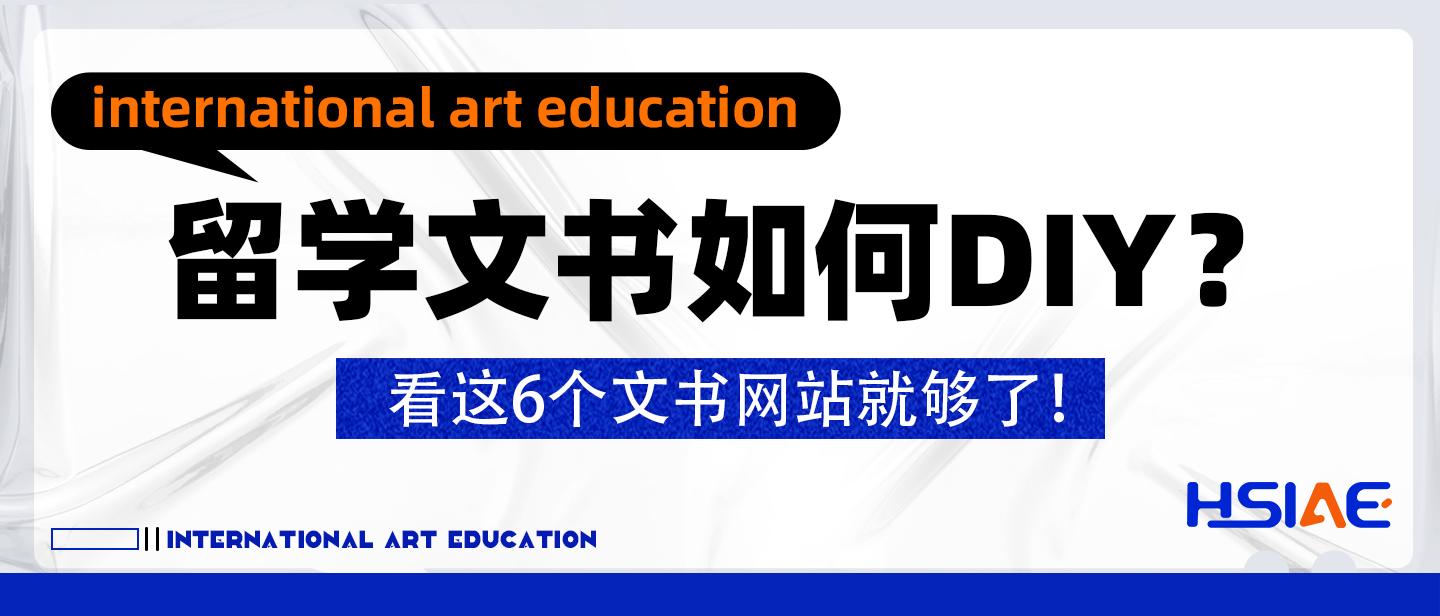 弘时艺术留学|留学文书如何DIY？看这6个文书网站就够了！