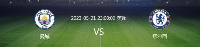 5.21足球竞彩：曼城vs切尔西＋奥格斯堡vs多特蒙德