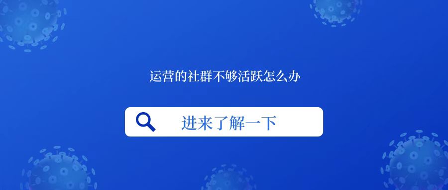 运营的时候粉丝少怎么办,运营比较成功的社群