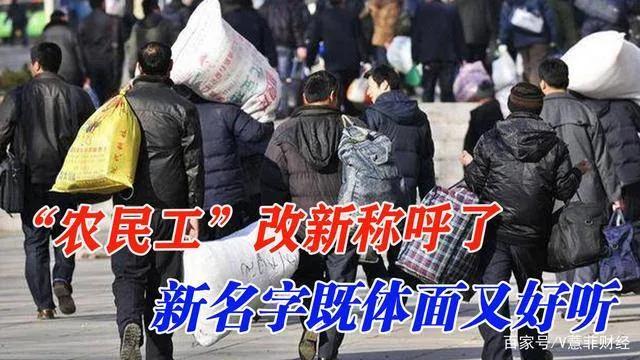 农民工的名称改为啥名,农民工要改名字了你知道吗