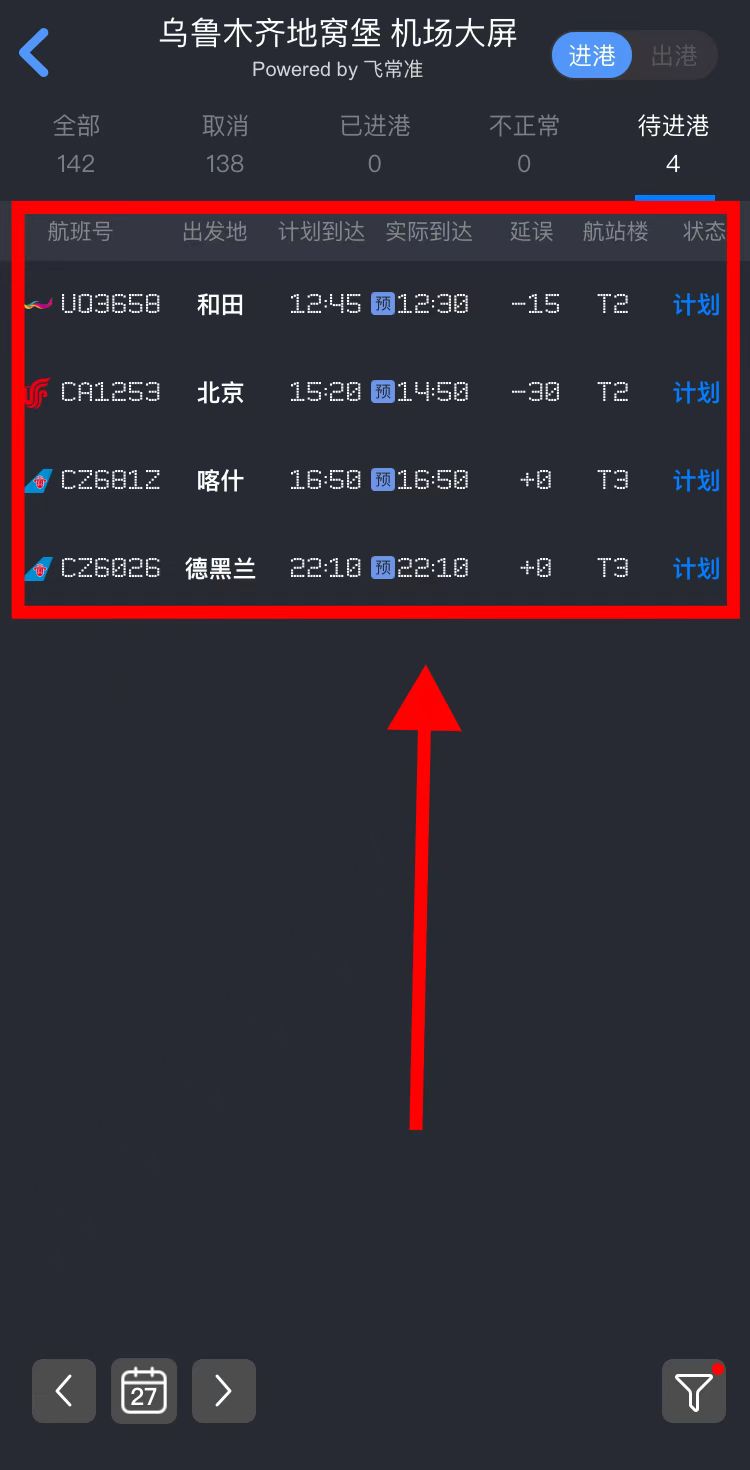 乌鲁木齐机场进出港航班一览表,乌鲁木齐机场进港流程