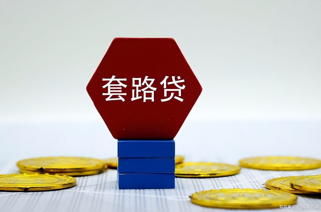 以下关于套路贷哪些说法是正确的,套路贷最新认定标准