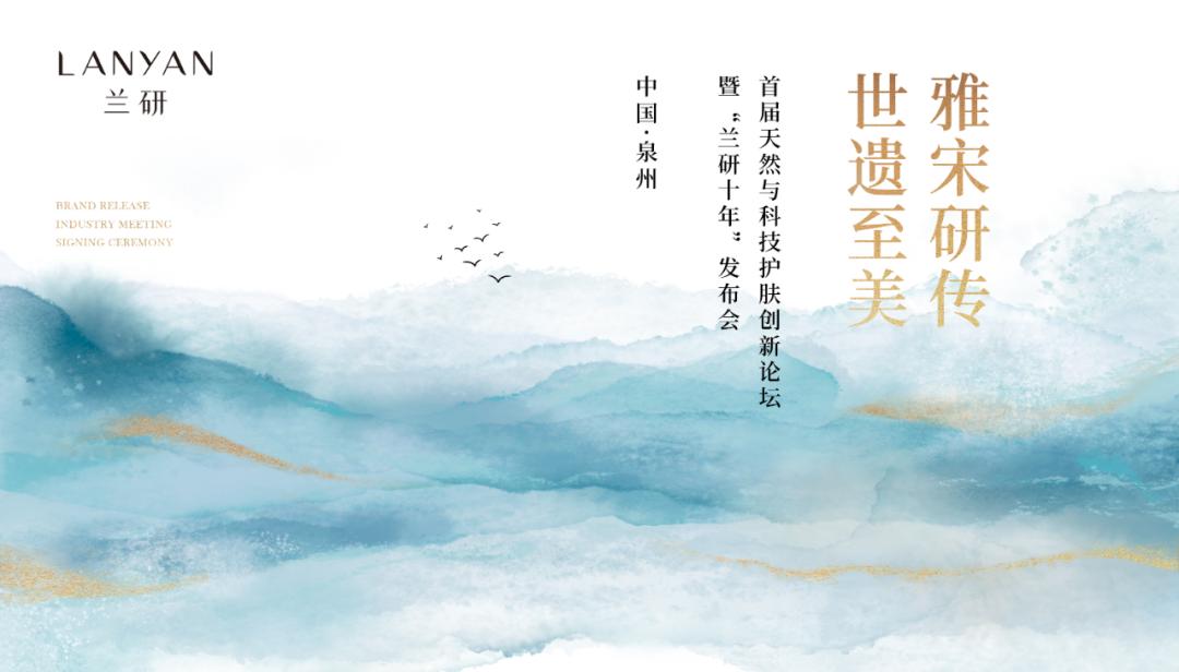 践行东方美学，兰研将用一场行业大会开启品牌新十年