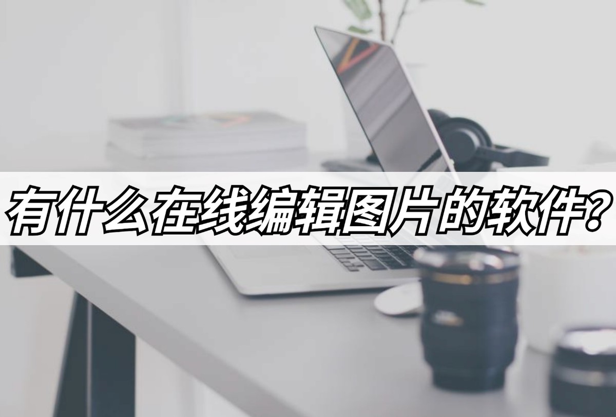 视频图片编辑软件哪个好,可以编辑图片文字的软件