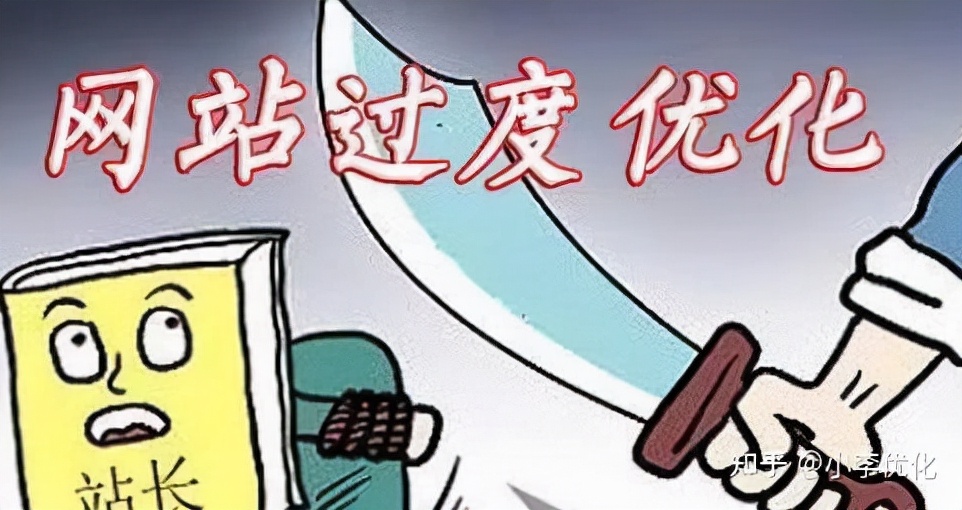 优化过度对网站有影响吗,网站过度优化技巧