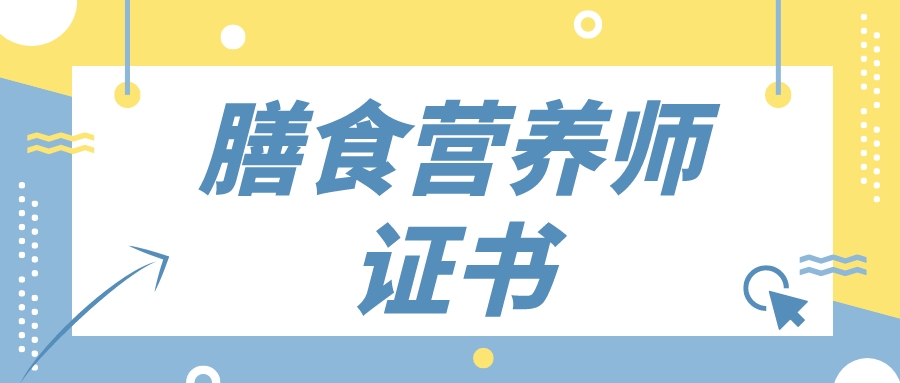 膳食营养师报考条件及报名时间,快速考取膳食营养师证