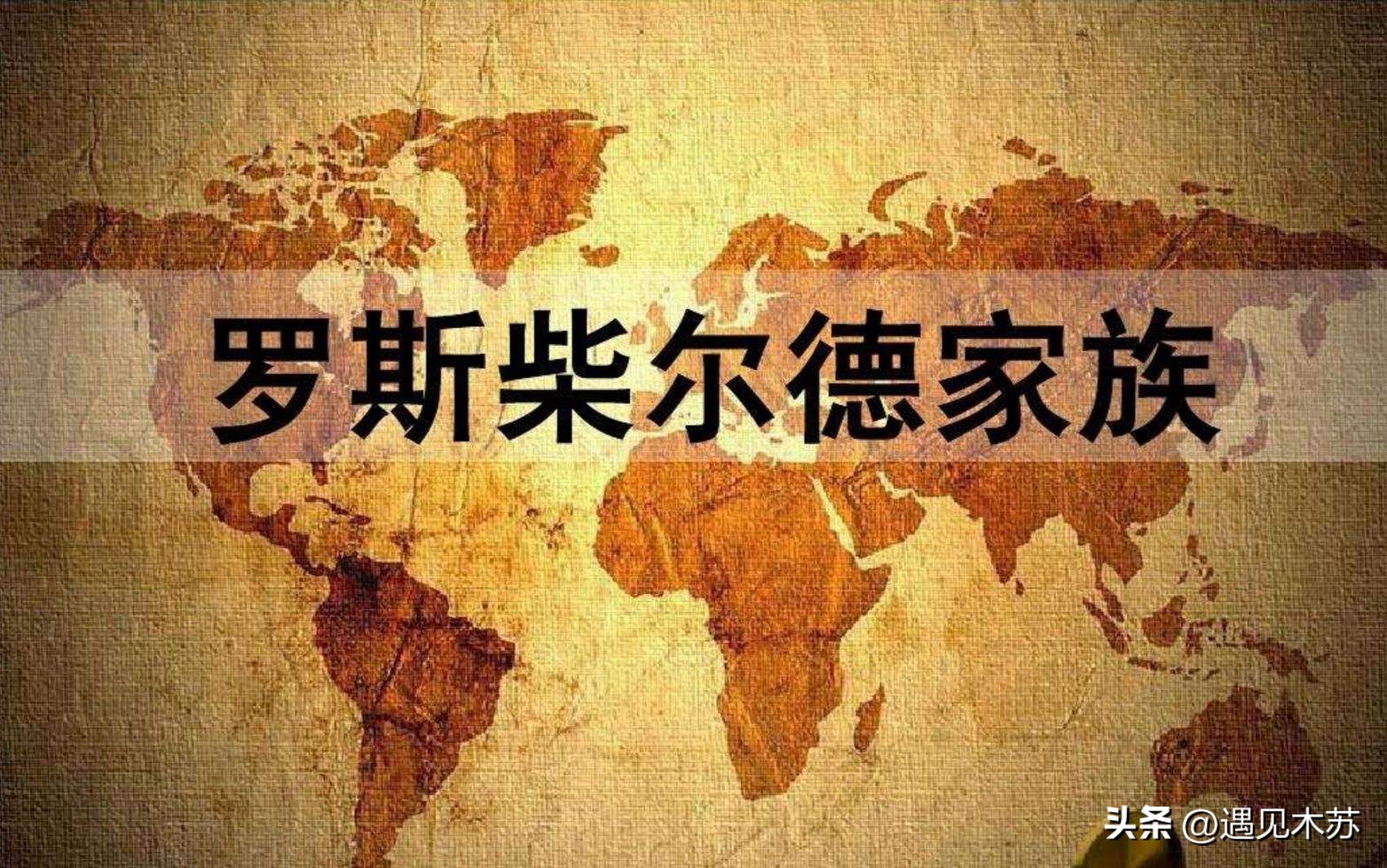 罗斯柴尔德家族在欧洲的实力,罗斯柴尔德家族对中国的影响