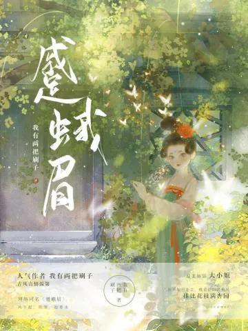 蹙蛾眉作者我有两把刷子文案,蹙蛾眉作者