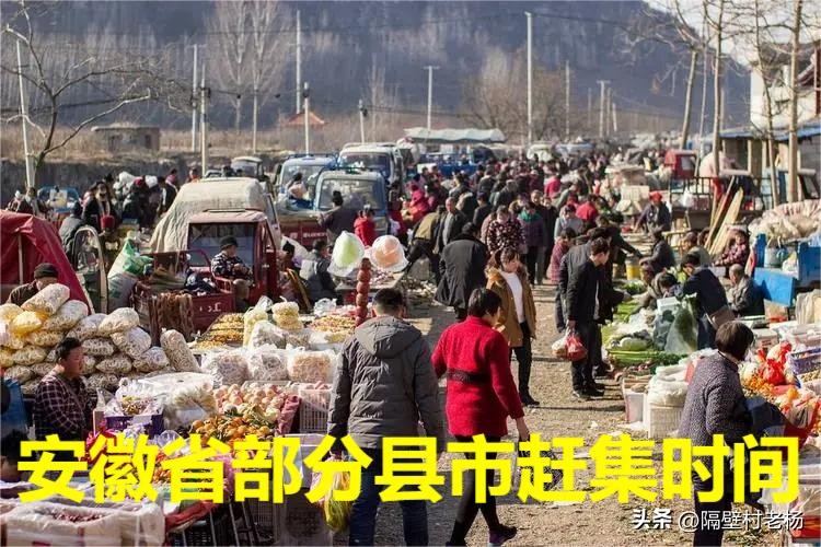 安徽各地赶集时间推荐,安徽最近赶集地点大全