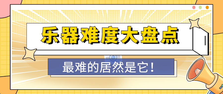 乐器难度最大的曲子,乐器难度排名