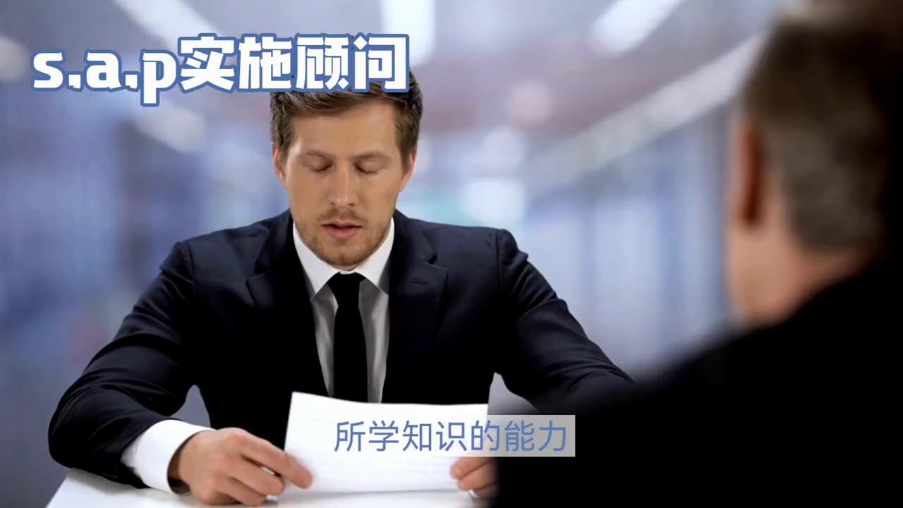 如何入行sap咨询顾问,sap顾问入行简历模板