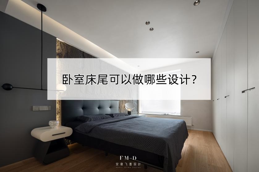 卧室床尾怎么布置好看,卧室床尾空间小怎么布置
