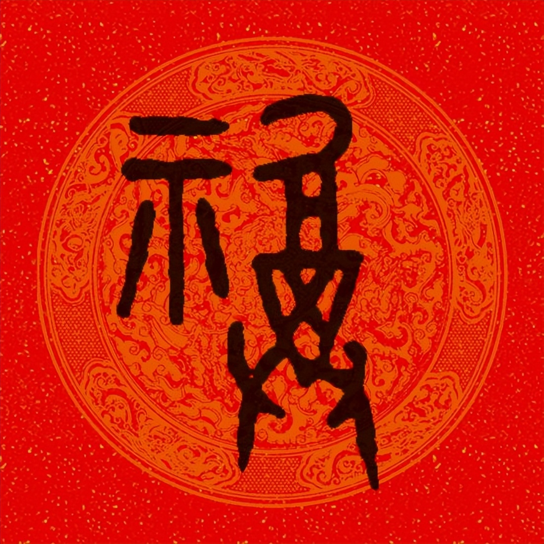 篆书百福图高清100个福字,福字图片大全篆书书法