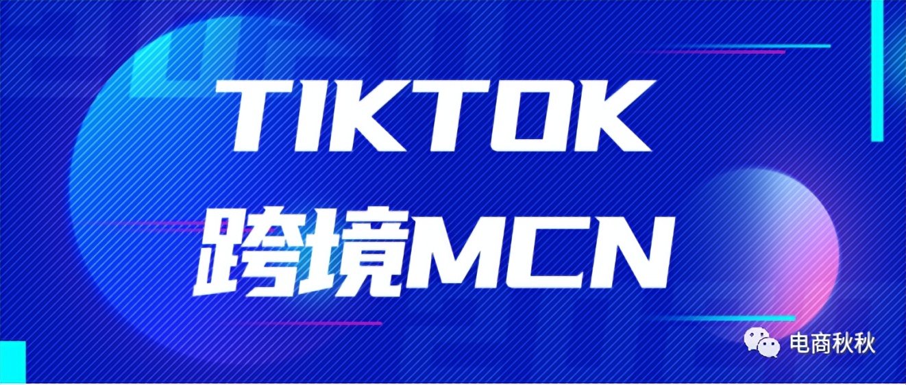 tiktok跨境mcn机构怎么申请入驻？