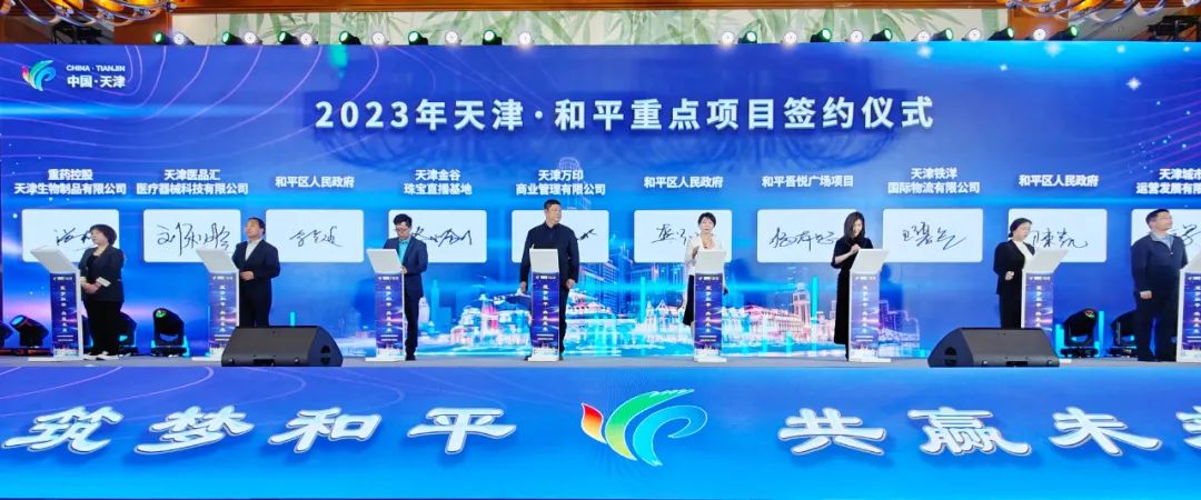 38个项目签约！投资额238亿元！天津·和平都市经济产业发布会暨2023年重点项目签约仪式举行