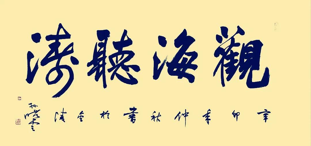 袁伟观海听涛拍卖价格,袁伟观海听涛书法拍卖多少钱