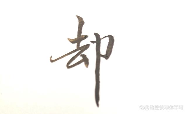 纪晓岚楷书欣赏,纪晓岚家训书法作品