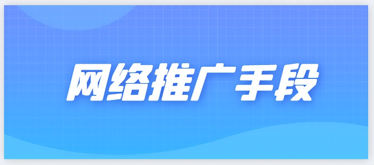 网络推广的策略及技巧,如何做到网络推广的五个手段
