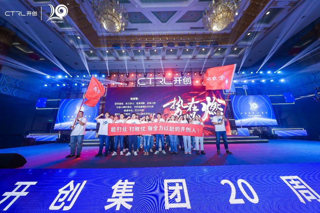 廿念不忘，奋楫再出发|开创集团20周年庆典圆满举行