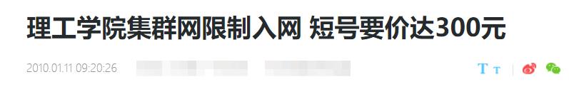 “陪我10几年的理工短号，到期自动退出？！”