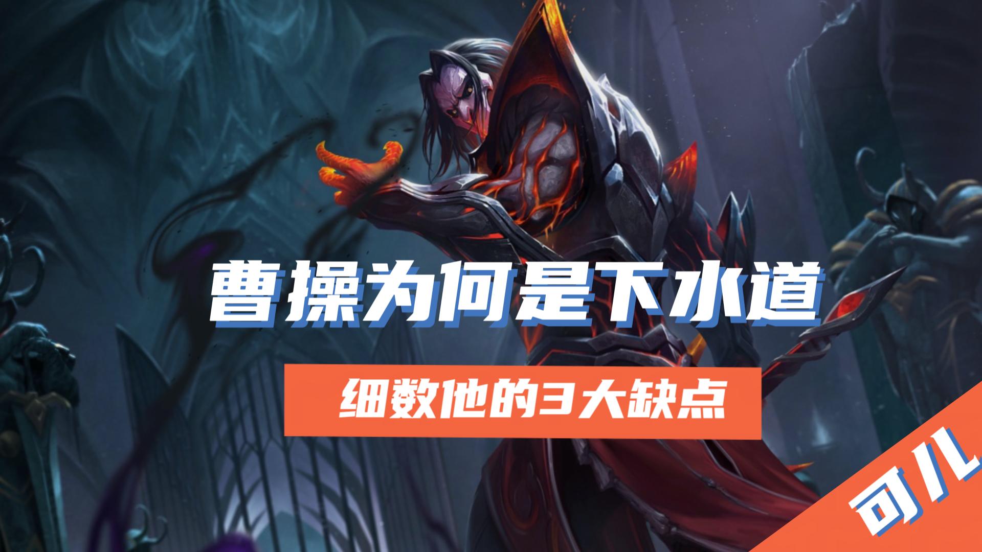 王者荣耀:曹操为何一直是下水道?来谈一谈他的两大缺点