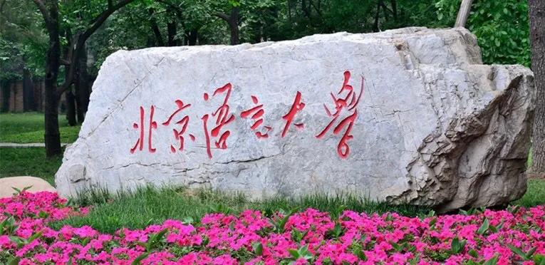 北京语言大学的小语种怎么样,北京语言大学国际大学