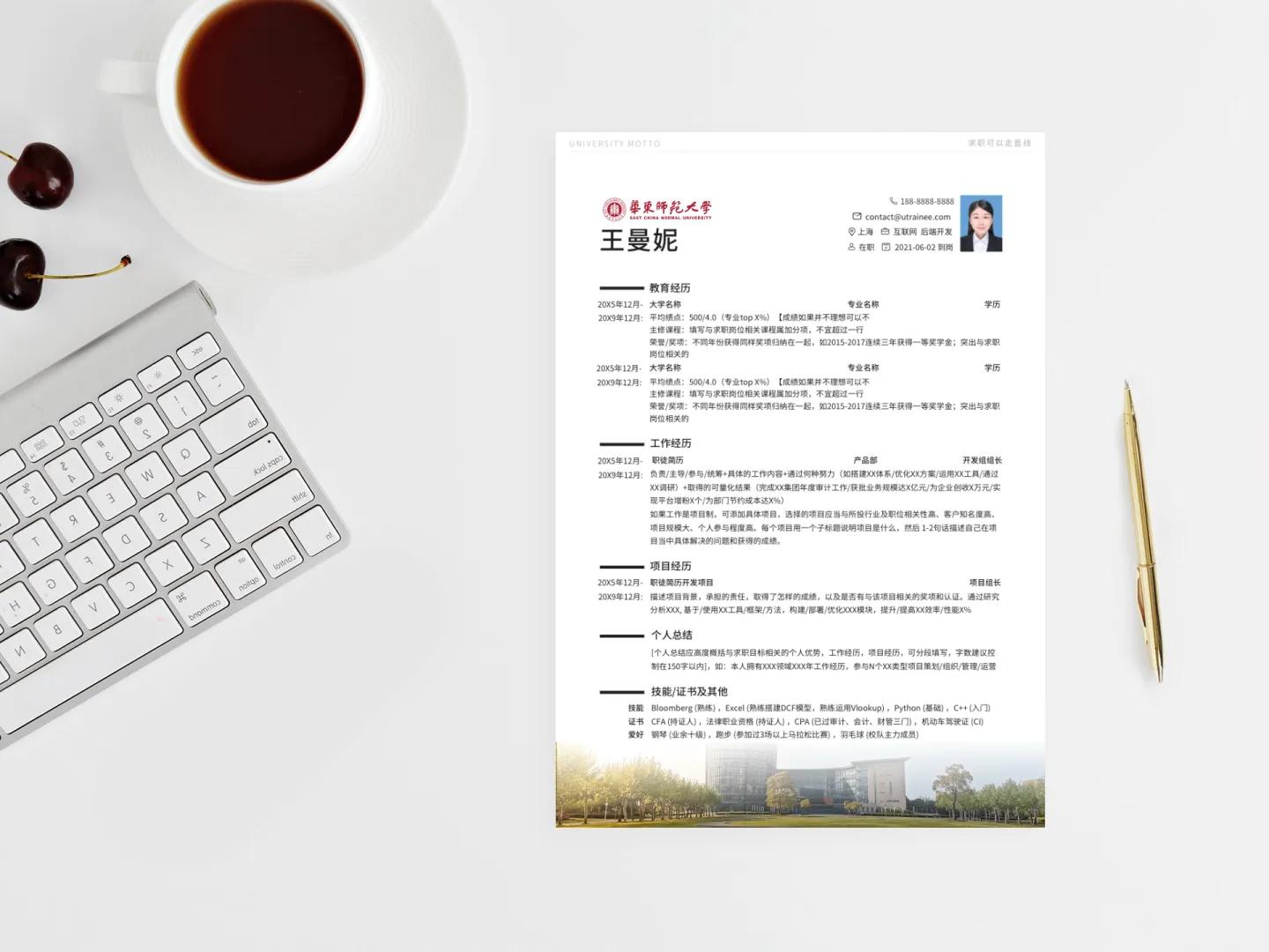 华东师范大学个人简历模板,应届师范生简历模板下载