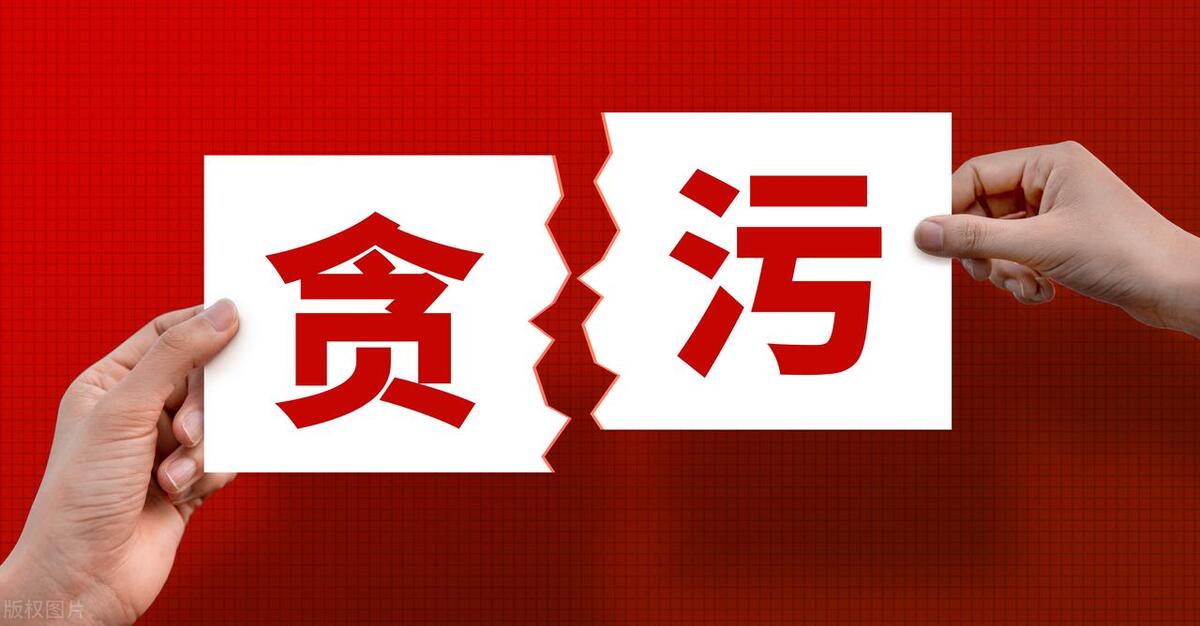 以借为名不还公款是否构成贪污罪,以权谋私构成贪污罪吗