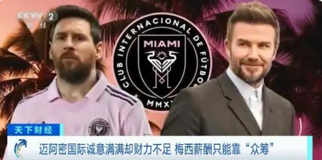 梅西迈阿密首秀上座率,梅西迈阿密国际首秀35亿