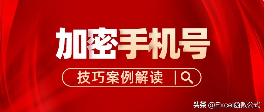 加密手机号，我就用这3种方法，不仅方便快捷，还易用