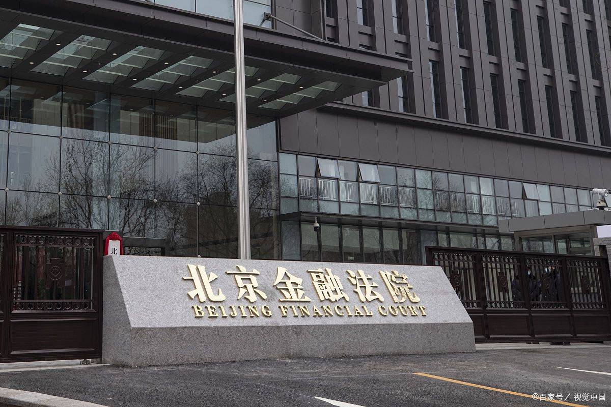 北京金融法院是干什么的,北京金融法院是做什么的
