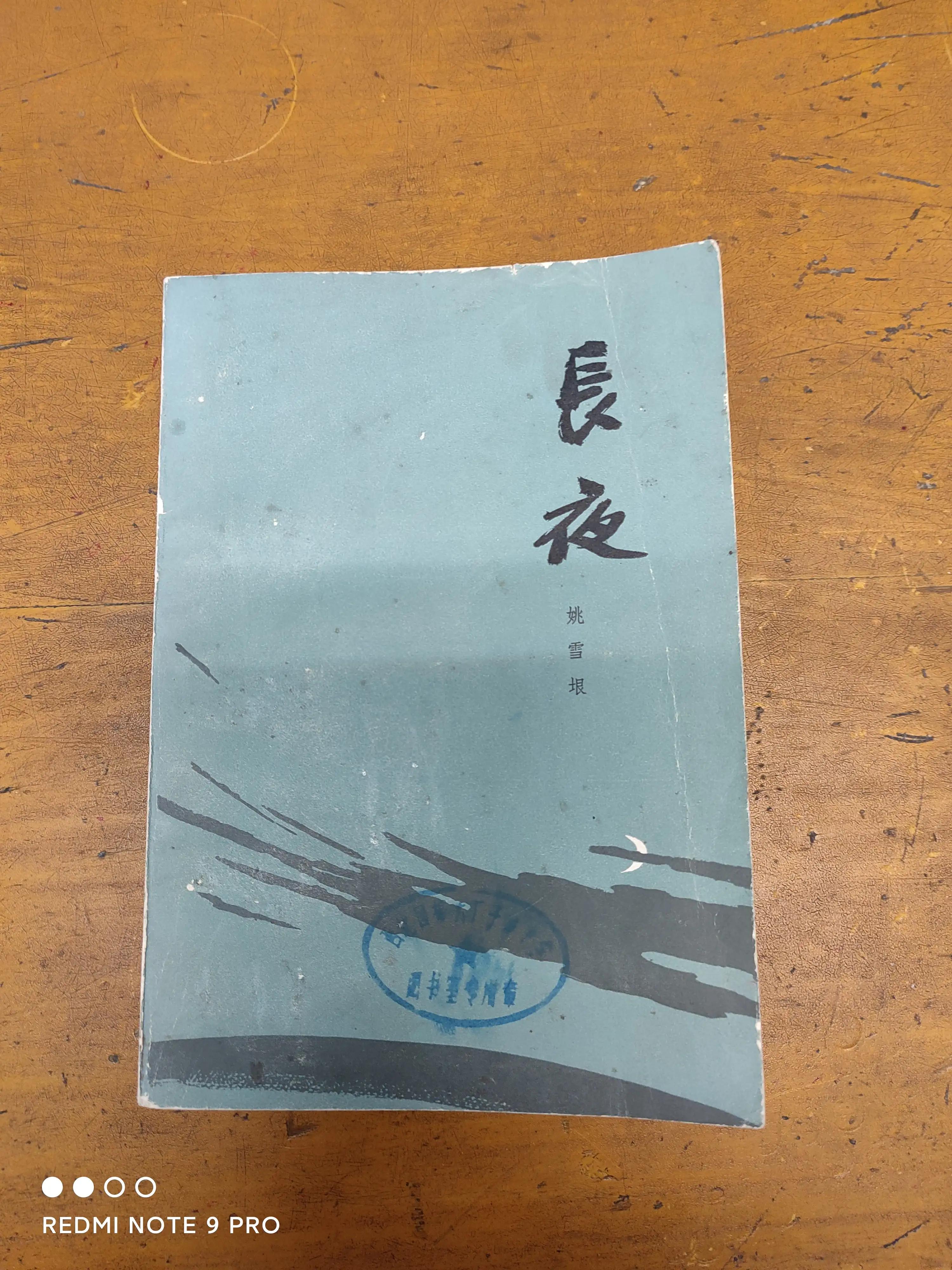 姚雪垠《长夜》小说,姚雪垠长夜全集解说