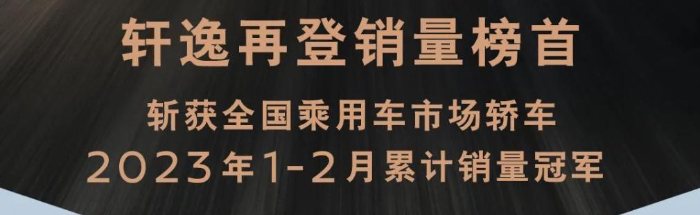轩逸经典销售冠军,轩逸经典销冠再下一城