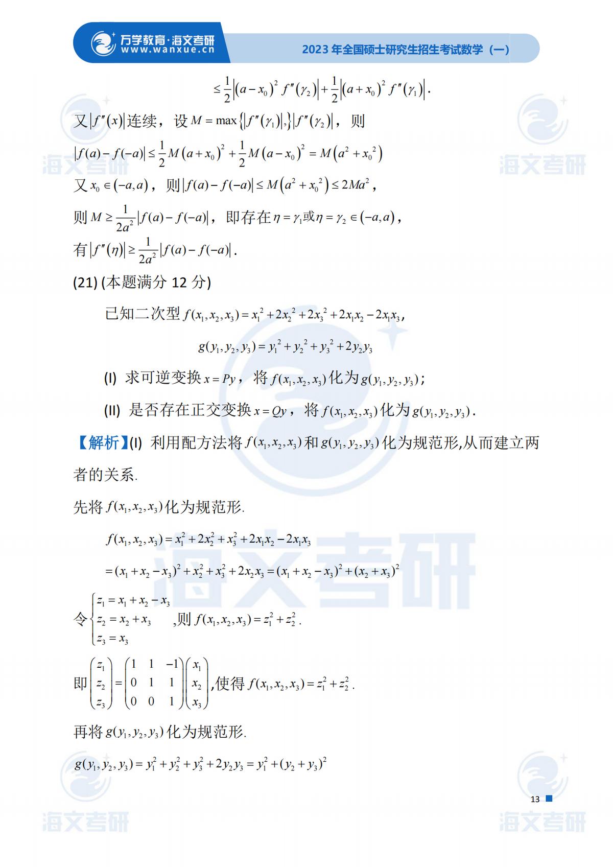 2023考研（数学一）真题答案及解析出来啦！——（数学一完整版）