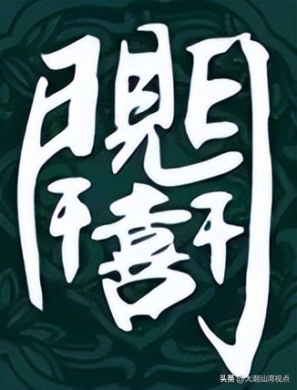 民间求福习俗中奇特而有趣的吉祥汉字