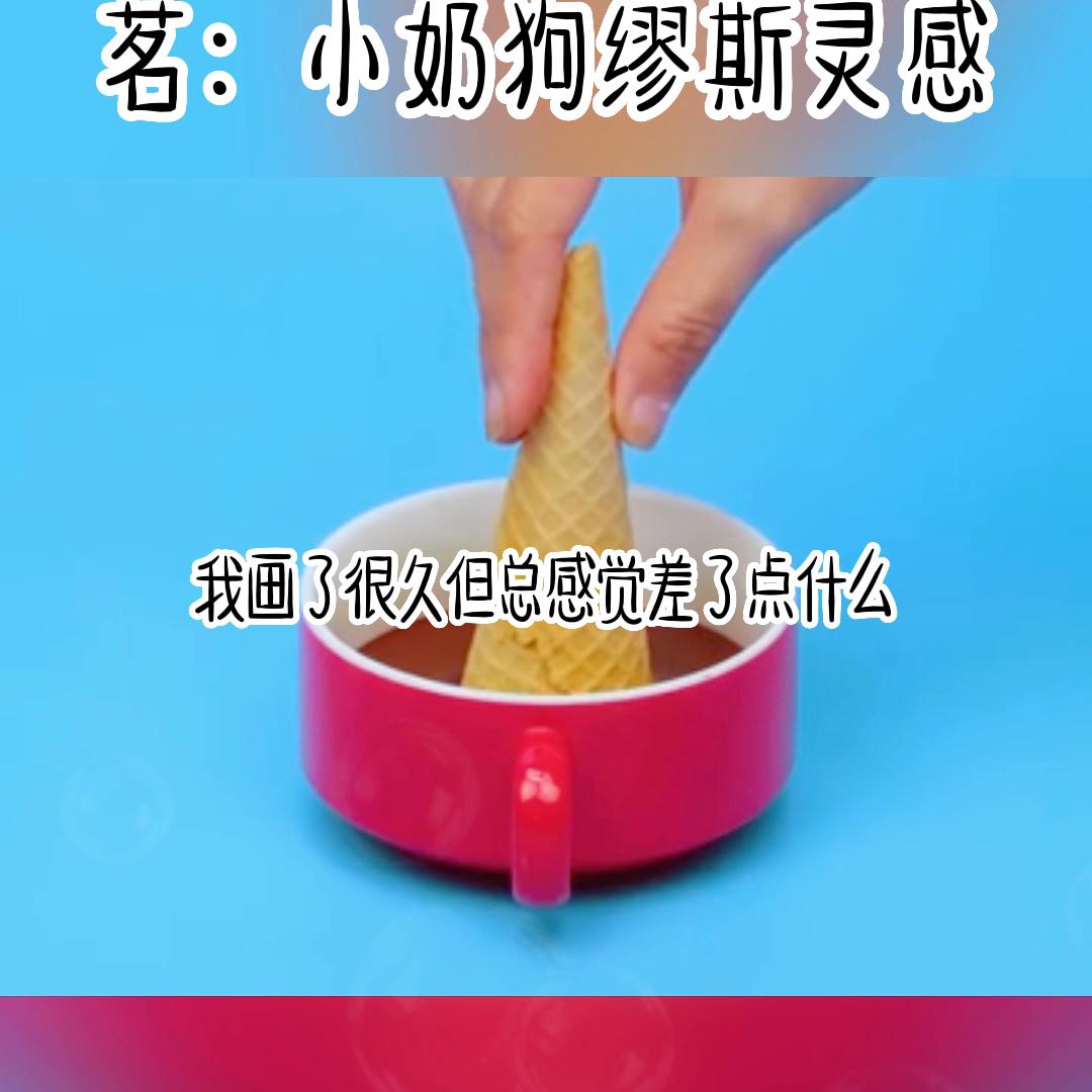 茗《小奶狗缪斯灵感》#女生必看