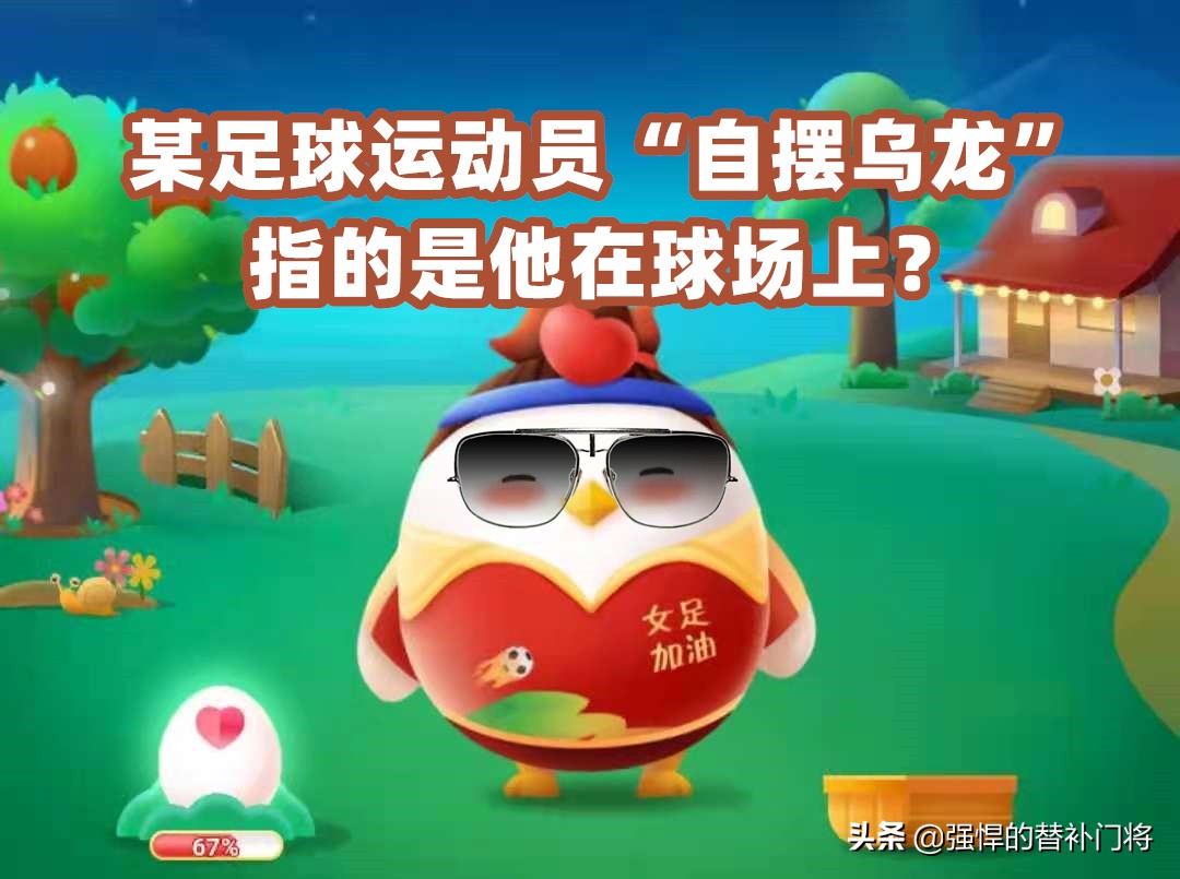 某球员在球场自摆乌龙是啥意思,足球运动员自摆乌龙指的是什么