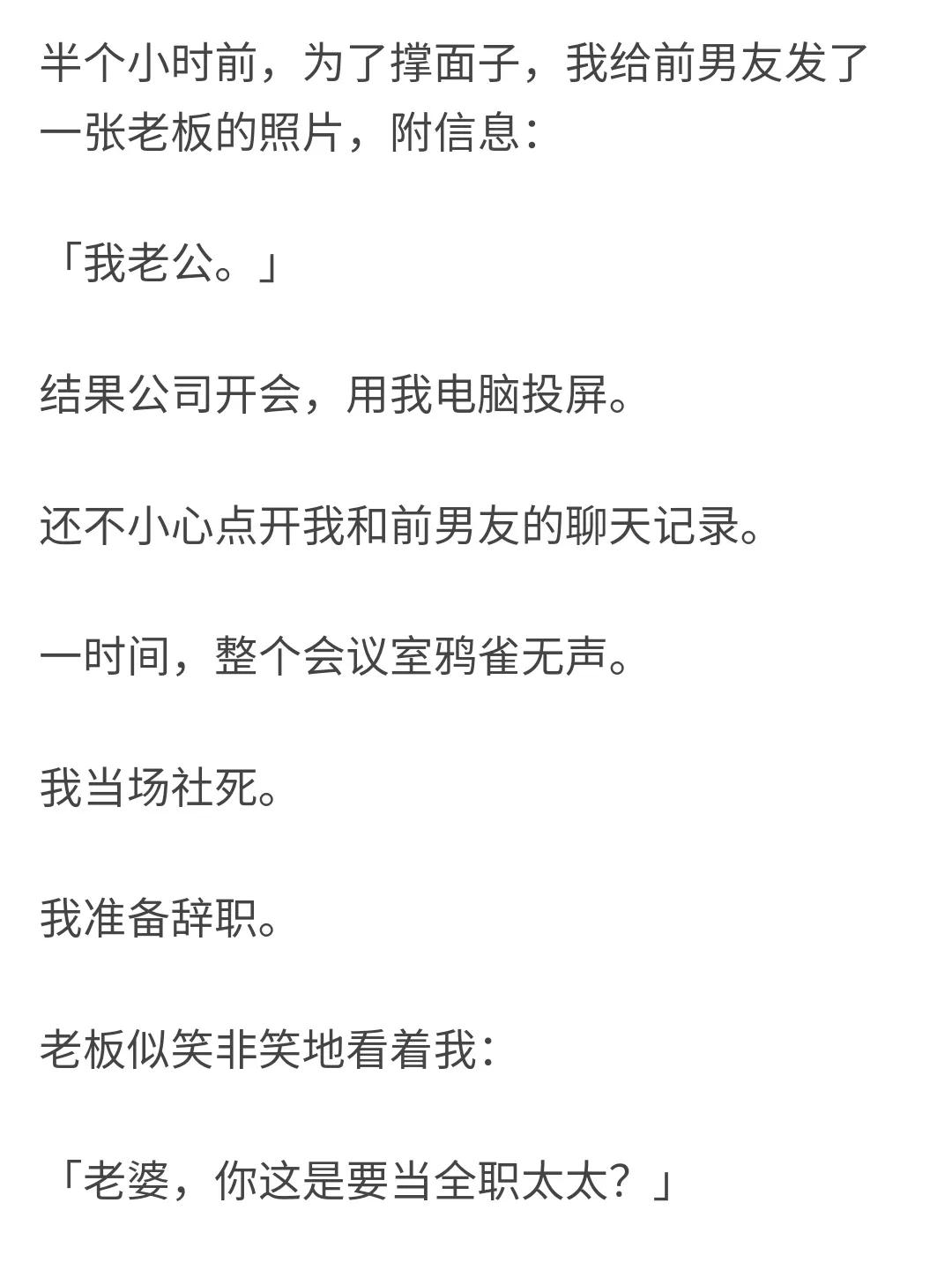 知乎故事-假装老板是老公社死之后-1