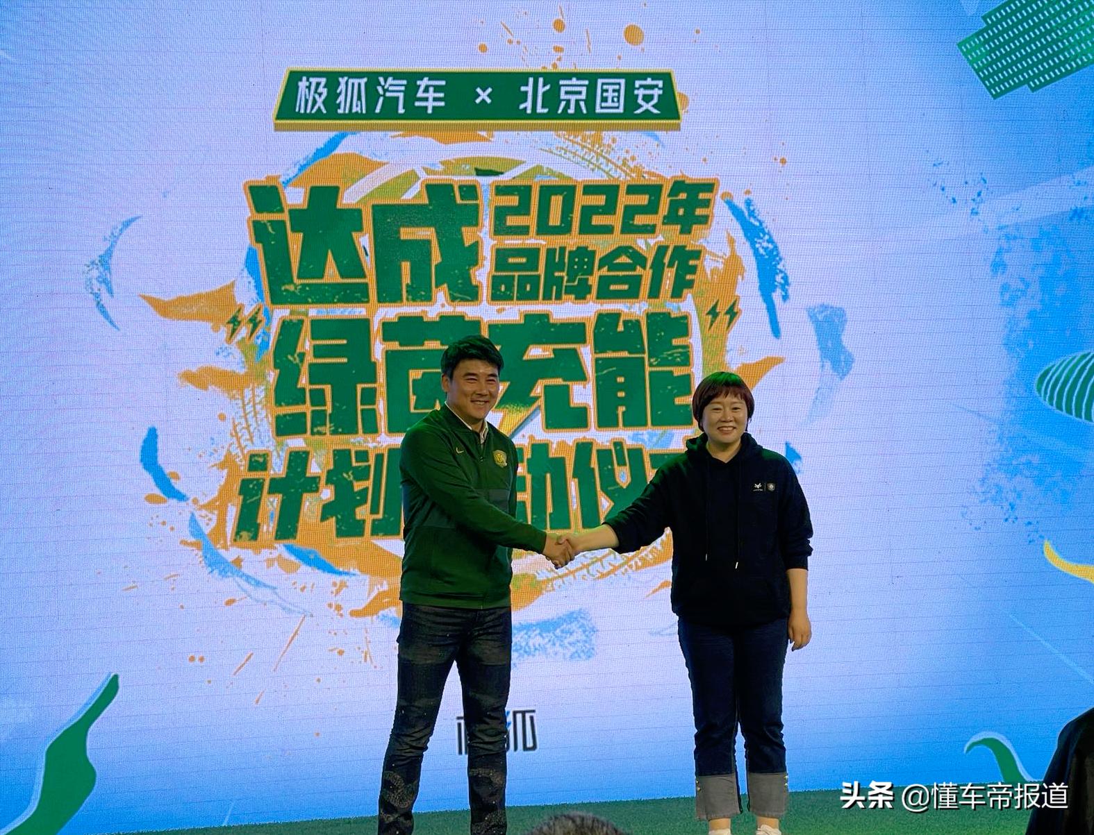 极狐汽车与北京国安跨界合作,极狐与国安