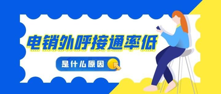 电销电话接通率低的原因及智呼云的建议