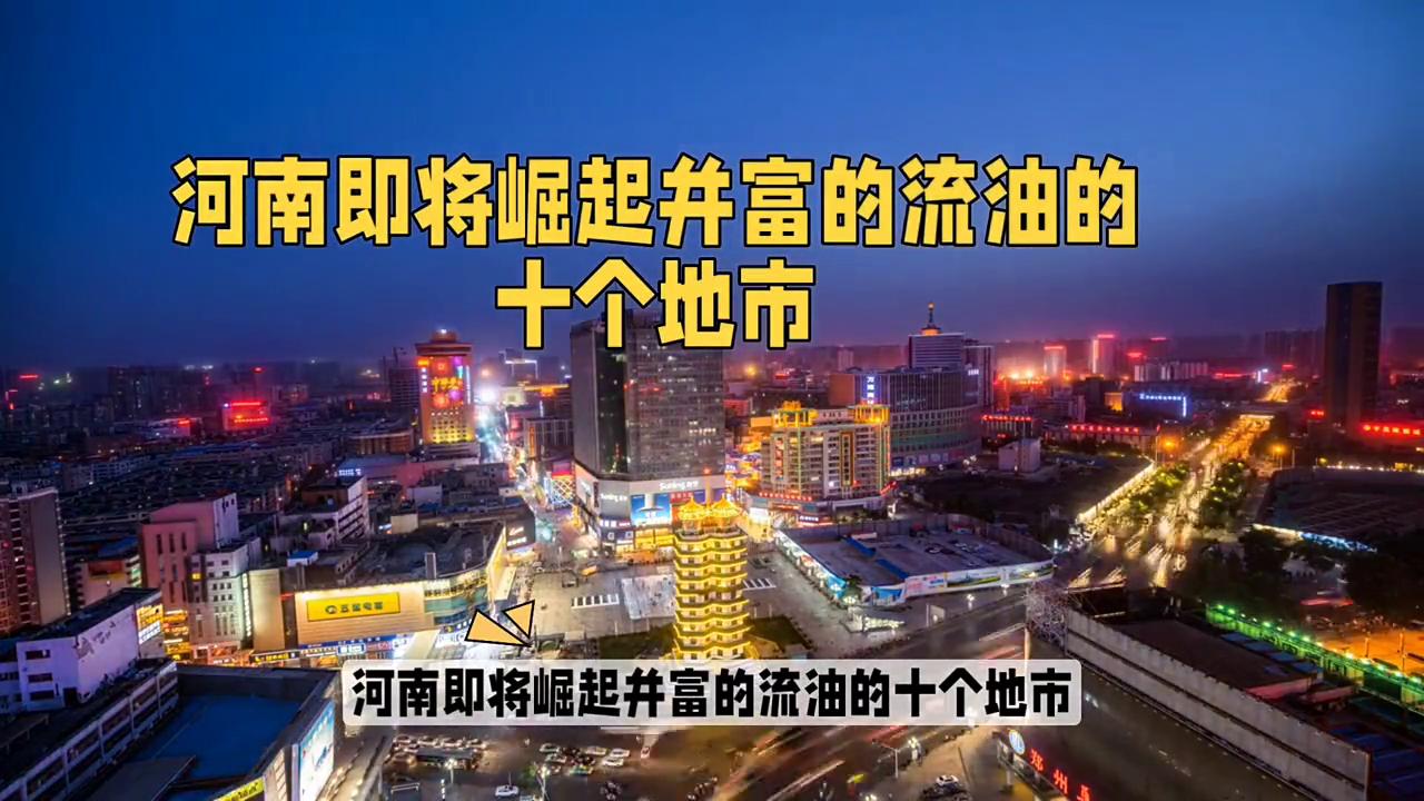 未来十年河南省哪个地区发展快,河南未来城市