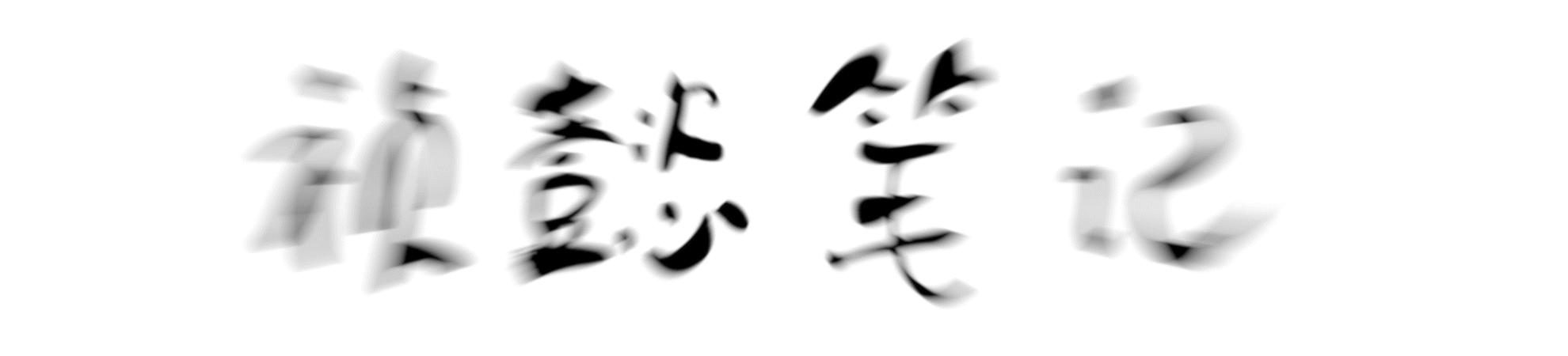 国学大师曾仕强讲报应,国学大师曾仕强不要指责别人