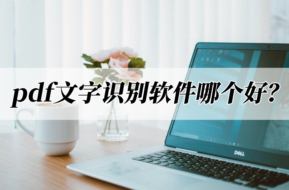 pdfocr文字识别,pdf文字识别用什么软件好