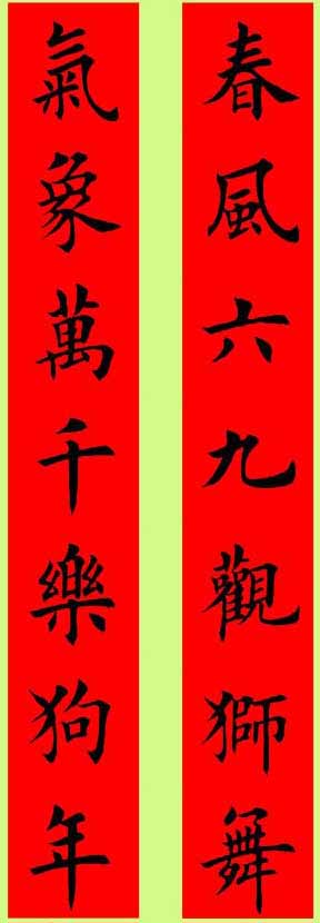 田楷春联集字古诗,田楷春联集字书法作品欣赏