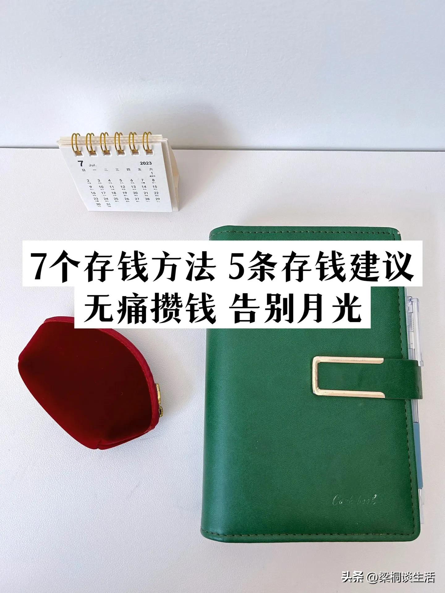 教你一招存钱办法轻松攒钱不愁花,这6种明智的存钱方法你知道几种