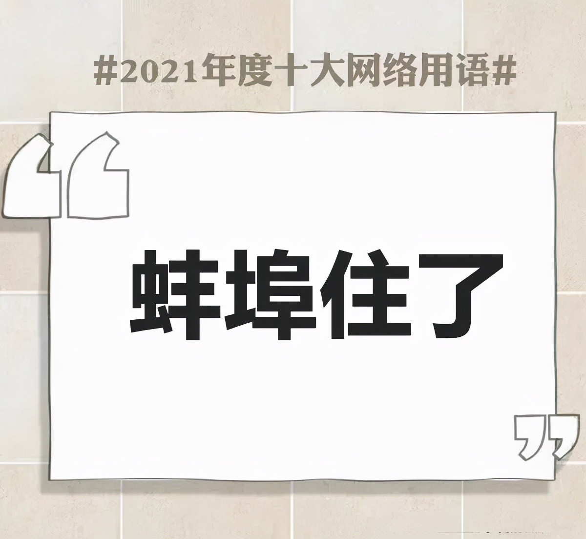 网络流行用语大全及解释2021,简述2021年十大网络用语