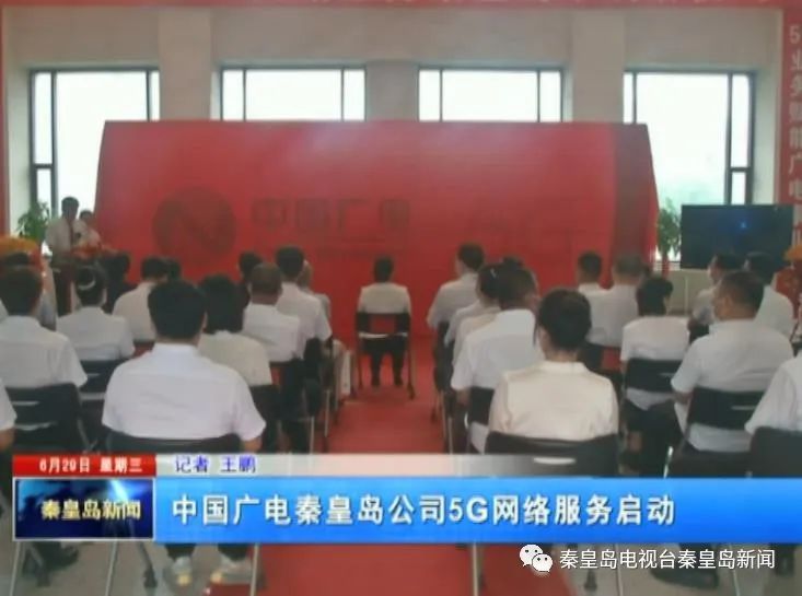 中国广电5g网络服务公司,中国广电秦皇岛公司