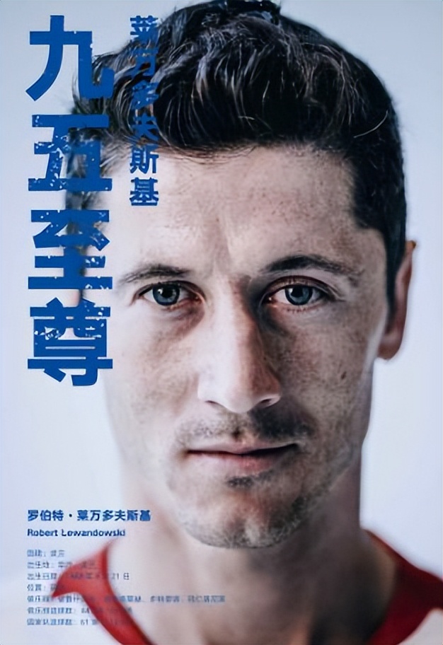 那些年我们一起追过的球星,球员评价莱万多夫斯基9分钟5球